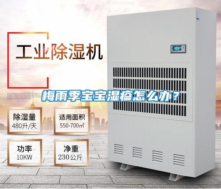 梅雨季寶寶濕疹怎么辦？