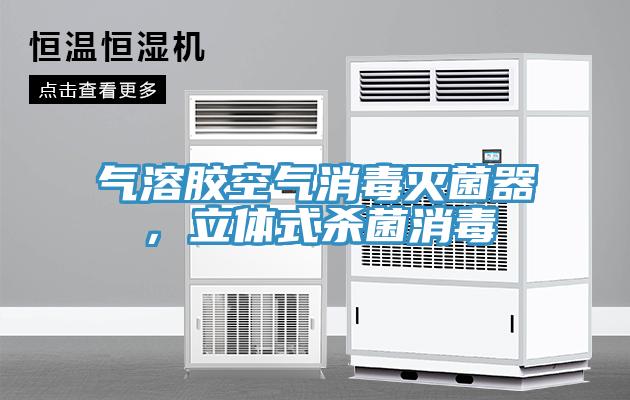 氣溶膠空氣消毒滅菌器，立體式殺菌消毒