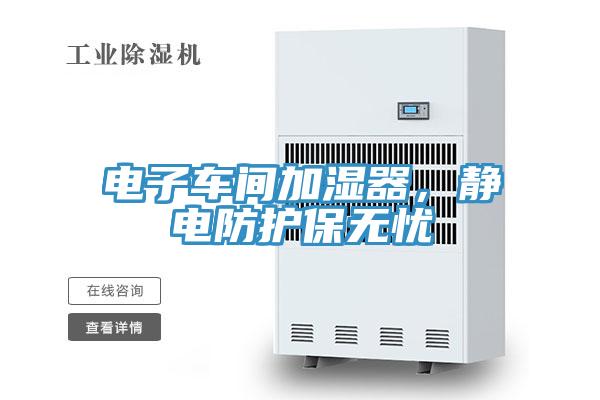 電子車間加濕器，靜電防護保無憂