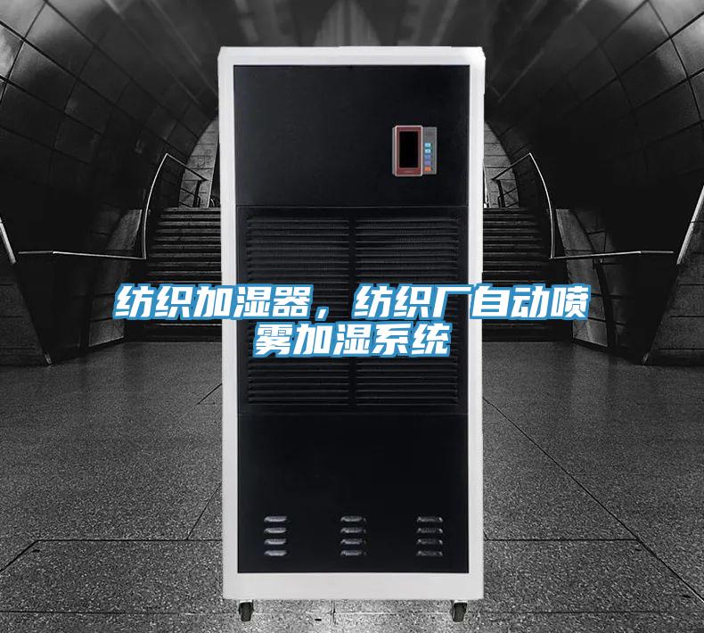 紡織加濕器，紡織廠自動噴霧加濕系統(tǒng)