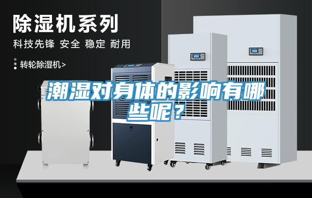 潮濕對身體的影響有哪些呢？