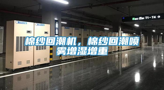 棉紗回潮機，棉紗回潮噴霧增濕增重