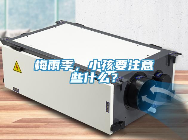 梅雨季，小孩要注意些什么？