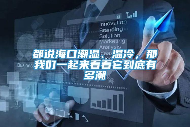 都說?？诔睗?、濕冷，那我們一起來看看它到底有多潮