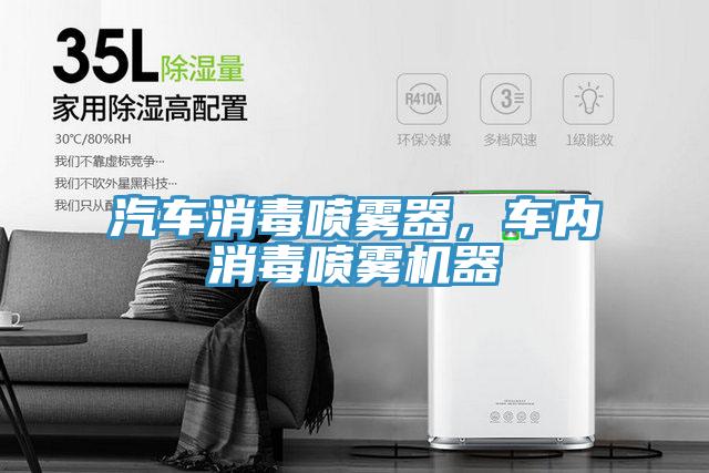 汽車消毒噴霧器，車內(nèi)消毒噴霧機器