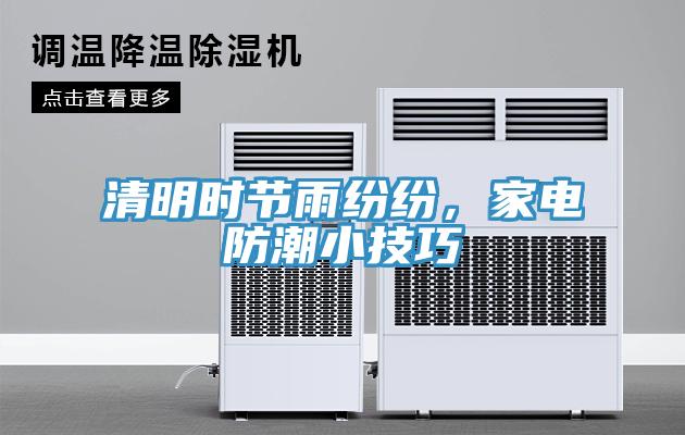 清明時節(jié)雨紛紛，家電防潮小技巧