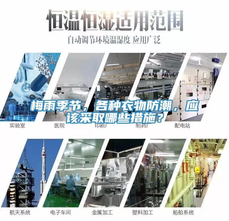 梅雨季節(jié)，各種衣物防潮，應(yīng)該采取哪些措施？