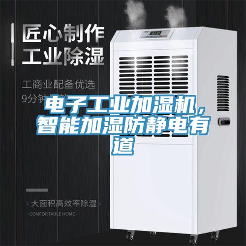 電子工業(yè)加濕機，智能加濕防靜電有道