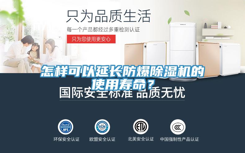怎樣可以延長防爆除濕機的使用壽命？
