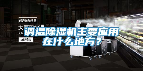調(diào)溫除濕機主要應用在什么地方？