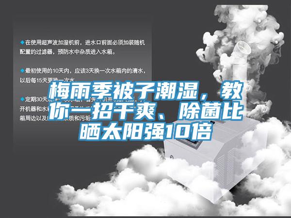 梅雨季被子潮濕，教你一招干爽、除菌比曬太陽(yáng)強(qiáng)10倍