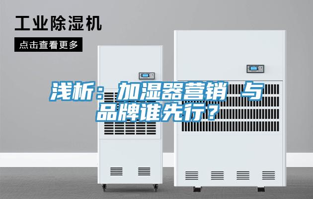 淺析：加濕器營銷 與品牌誰先行？