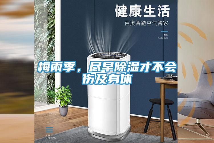 梅雨季，盡早除濕才不會傷及身體