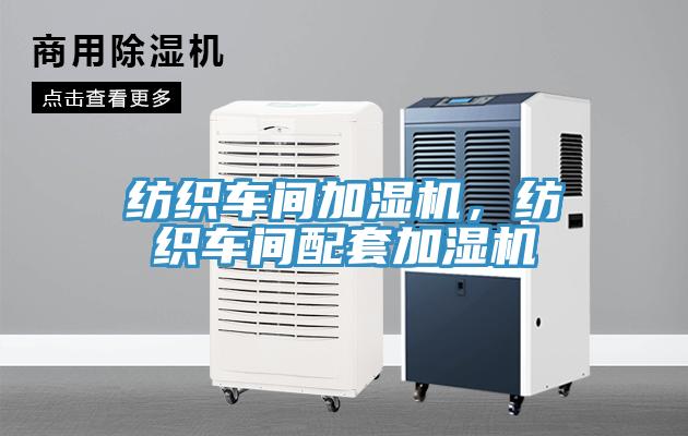 紡織車間加濕機(jī)，紡織車間配套加濕機(jī)