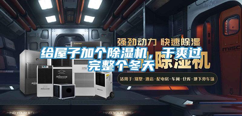 給屋子加個除濕機(jī)，干爽過完整個冬天