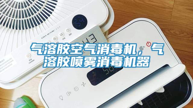 氣溶膠空氣消毒機，氣溶膠噴霧消毒機器