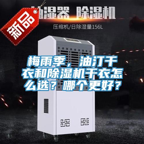 梅雨季，油汀干衣和除濕機(jī)干衣怎么選？哪個更好？
