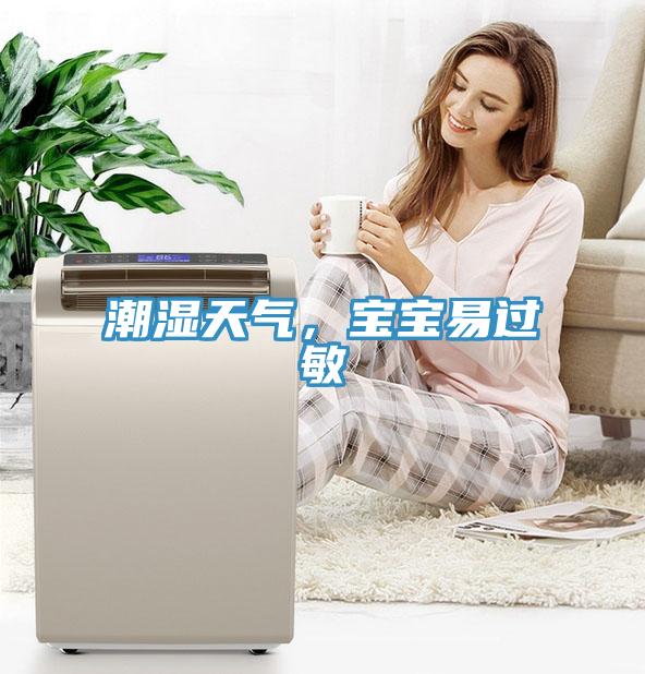 潮濕天氣，寶寶易過(guò)敏