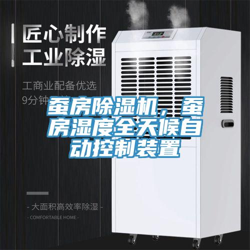 蠶房除濕機，蠶房濕度全天候自動控制裝置