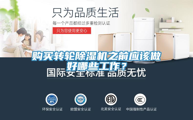購(gòu)買轉(zhuǎn)輪除濕機(jī)之前應(yīng)該做好哪些工作？