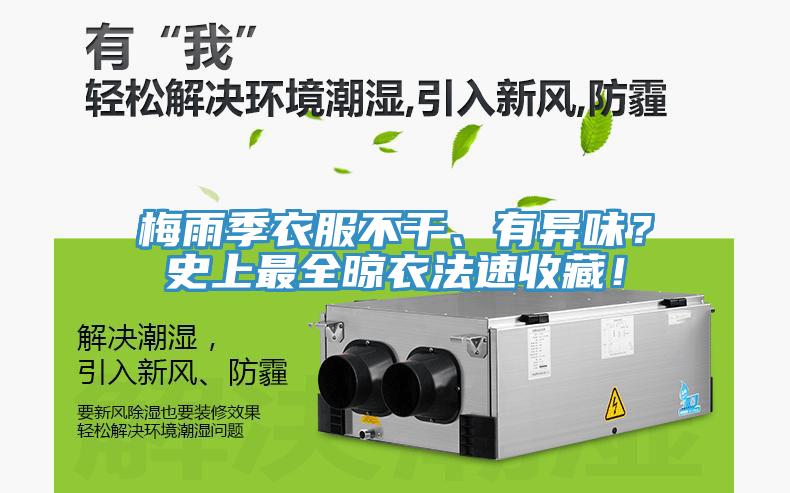 梅雨季衣服不干、有異味？史上最全晾衣法速收藏！