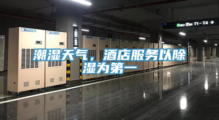 潮濕天氣，酒店服務(wù)以除濕為第一