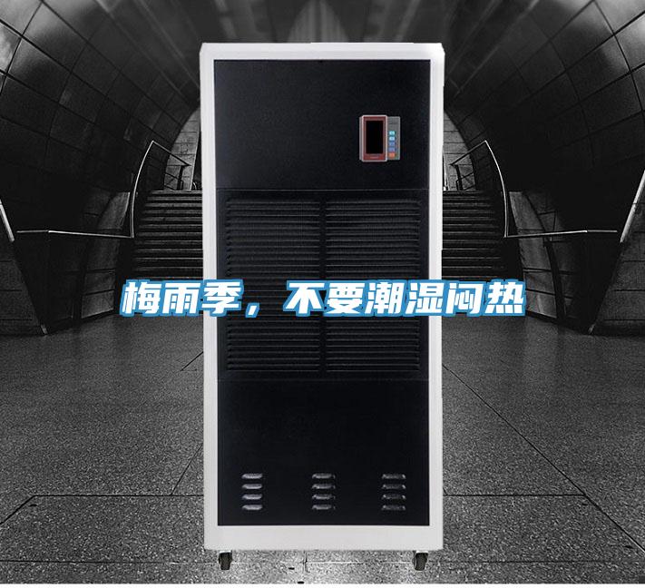 梅雨季，不要潮濕悶熱