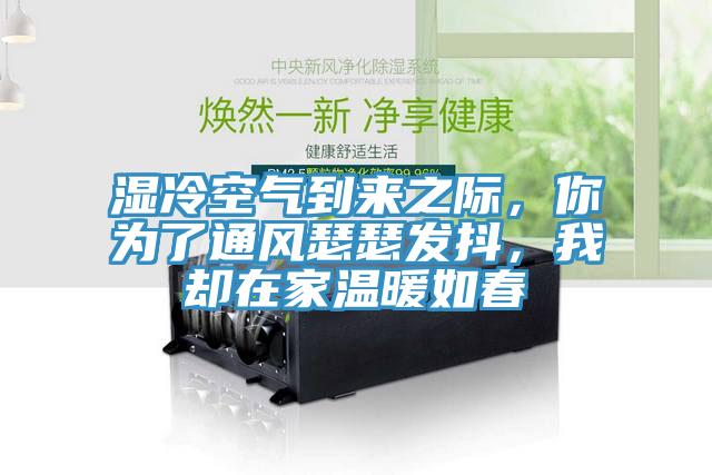 濕冷空氣到來之際，你為了通風瑟瑟發(fā)抖，我卻在家溫暖如春