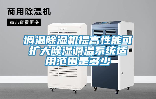 調溫除濕機提高性能可擴大除濕調溫系統(tǒng)適用范圍是多少