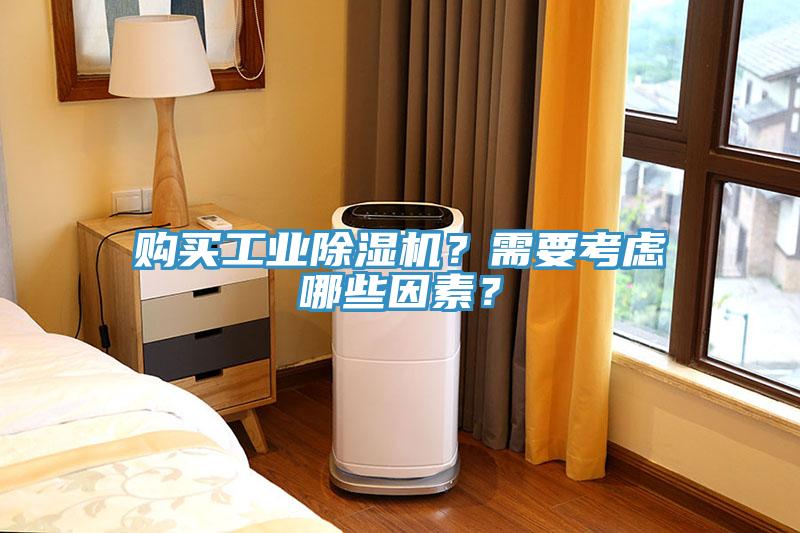 購(gòu)買工業(yè)除濕機(jī)？需要考慮哪些因素？