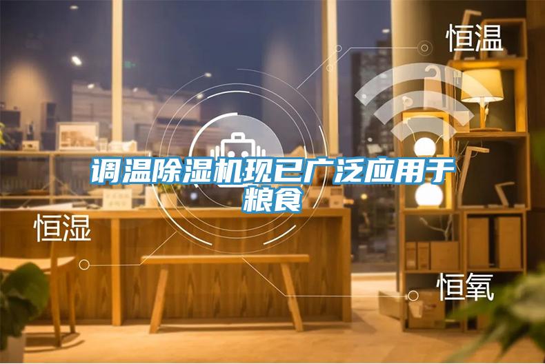 調溫除濕機現(xiàn)已廣泛應用于糧食