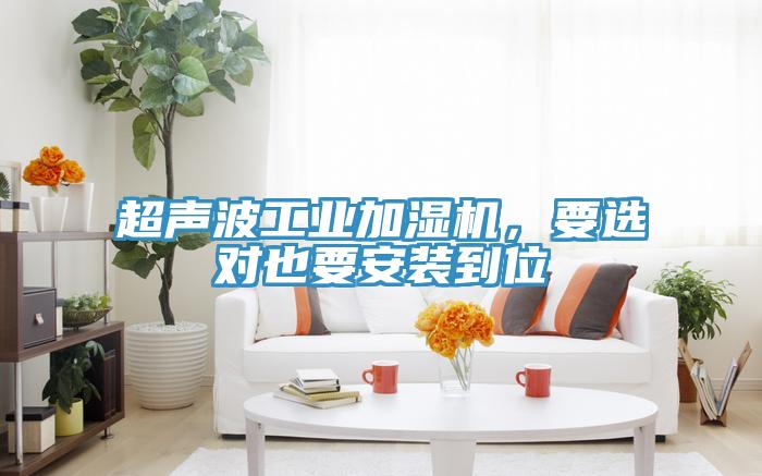 超聲波工業(yè)加濕機(jī)，要選對也要安裝到位