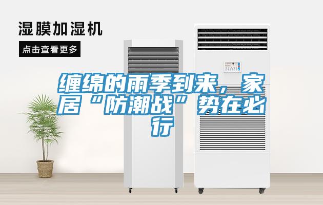 纏綿的雨季到來(lái)，家居“防潮戰(zhàn)”勢(shì)在必行
