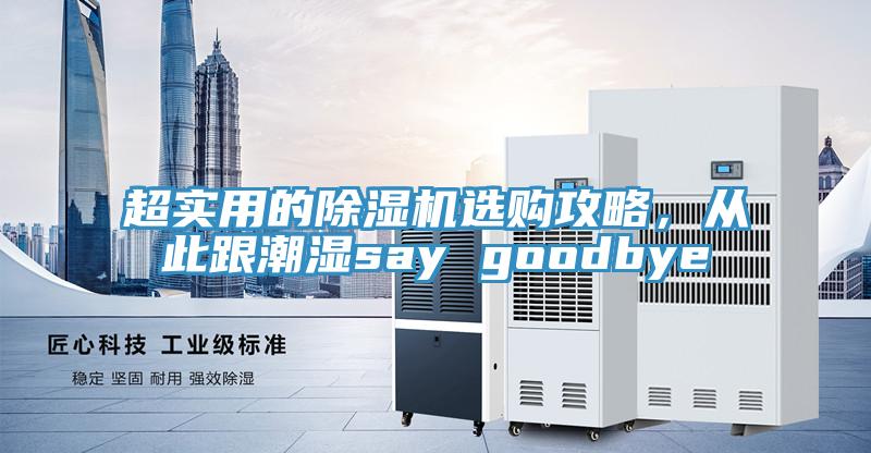 超實用的除濕機選購攻略，從此跟潮濕say goodbye