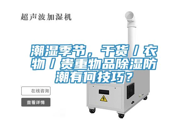 潮濕季節(jié)，干貨／衣物／貴重物品除濕防潮有何技巧？