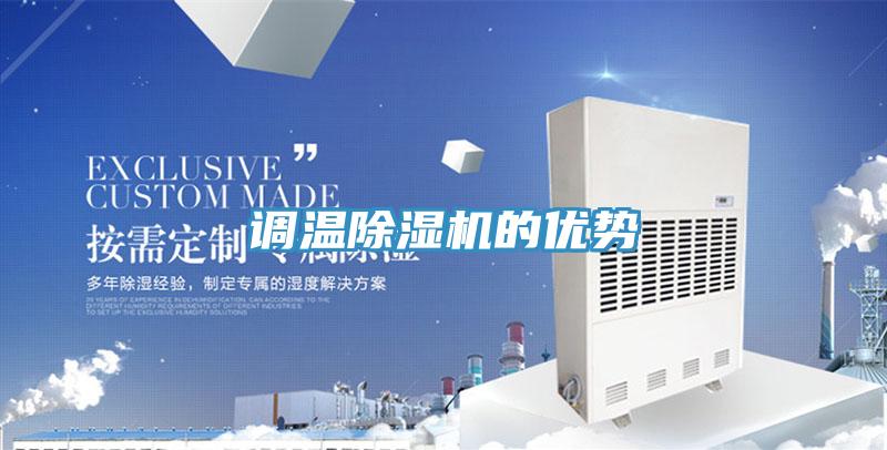 調溫除濕機的優(yōu)勢