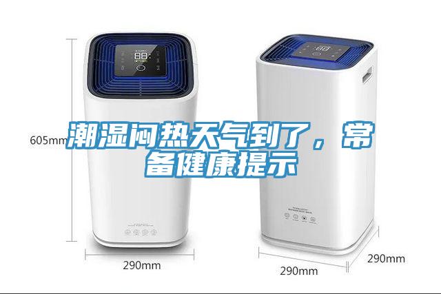 潮濕悶熱天氣到了，常備健康提示