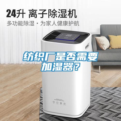 紡織廠是否需要加濕器？