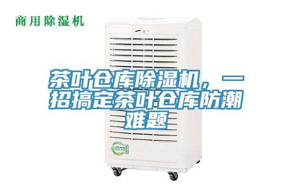 茶葉倉庫除濕機(jī)，一招搞定茶葉倉庫防潮難題
