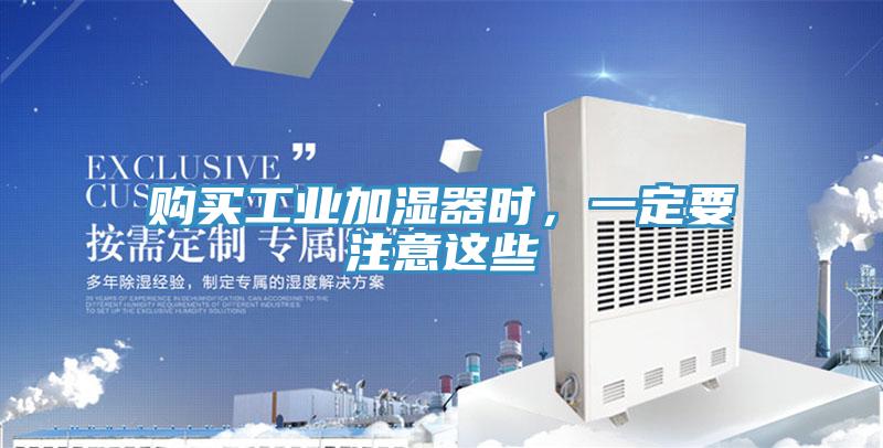 購(gòu)買工業(yè)加濕器時(shí)，一定要注意這些