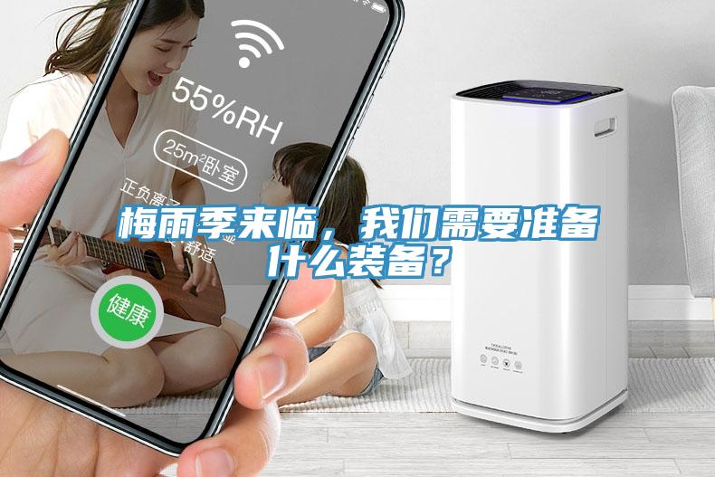 梅雨季來臨，我們需要準(zhǔn)備什么裝備？