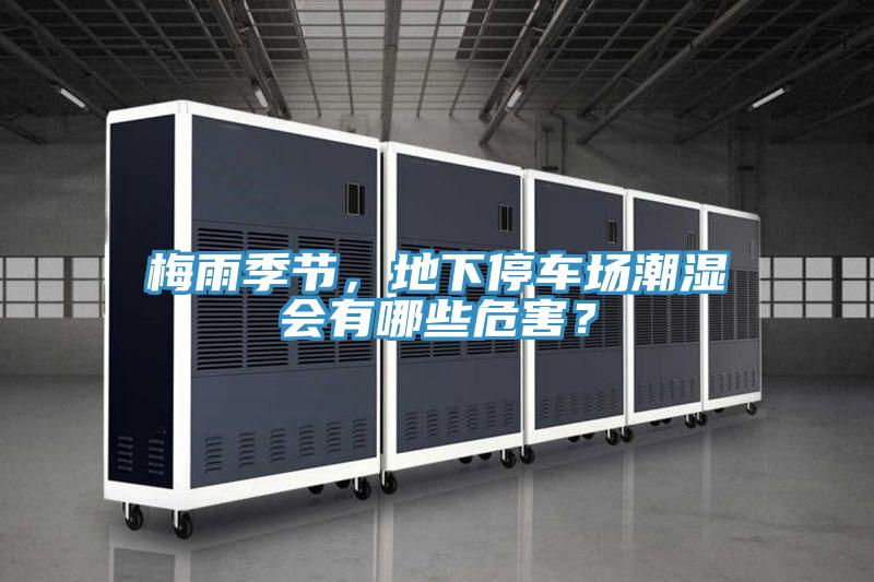 梅雨季節(jié)，地下停車場(chǎng)潮濕會(huì)有哪些危害？
