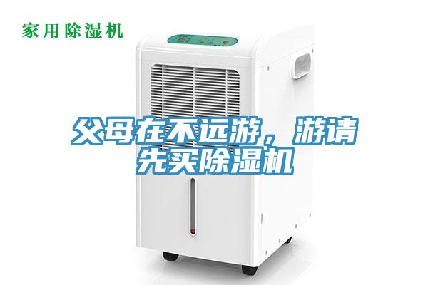 父母在不遠游，游請先買除濕機
