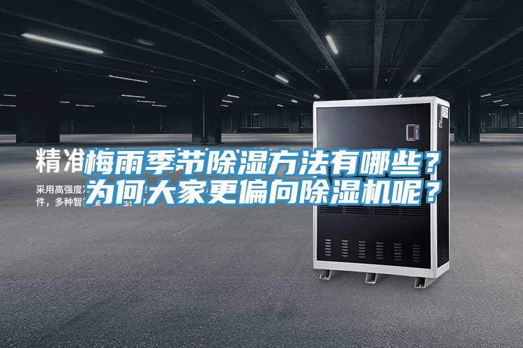 梅雨季節(jié)除濕方法有哪些？為何大家更偏向除濕機呢？