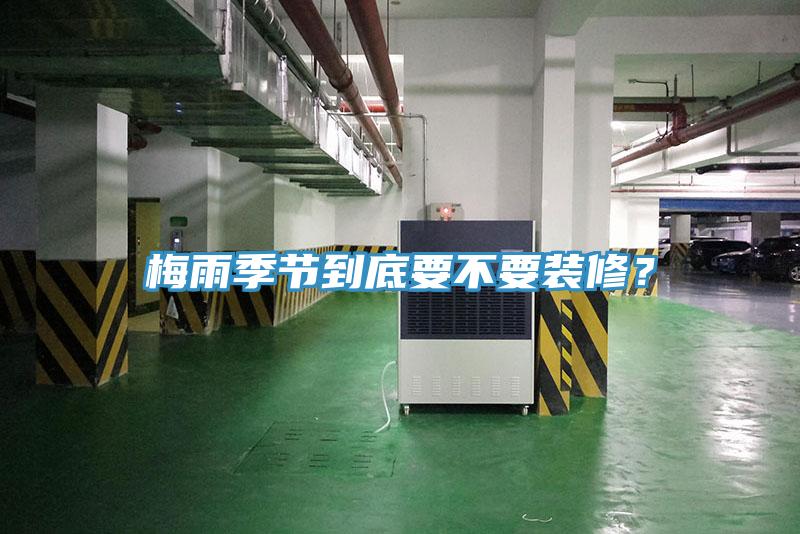 梅雨季節(jié)到底要不要裝修？