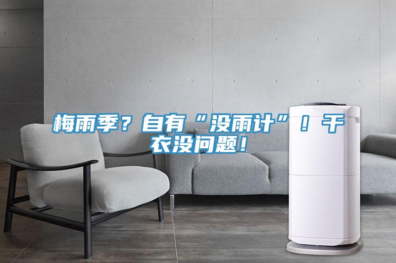 梅雨季？自有“沒雨計”！干衣沒問題！