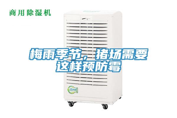 梅雨季節(jié)，豬場(chǎng)需要這樣預(yù)防霉