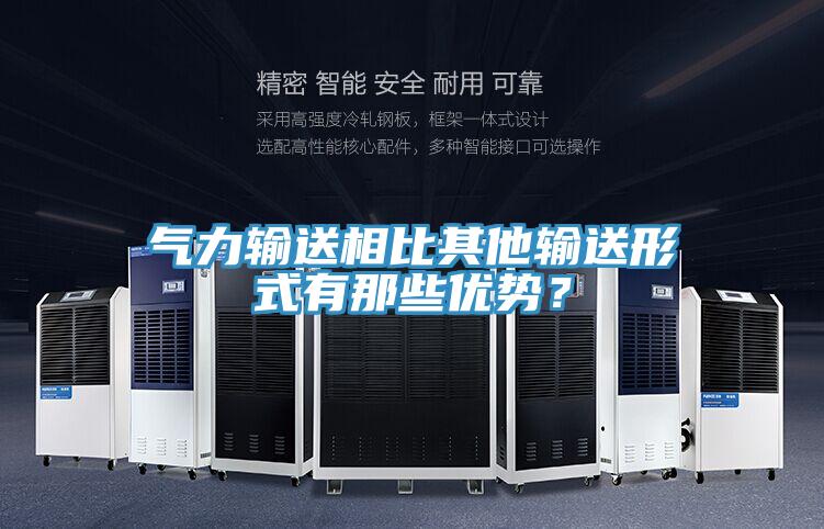 氣力輸送相比其他輸送形式有那些優(yōu)勢？