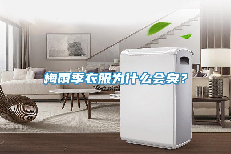 梅雨季衣服為什么會(huì)臭？