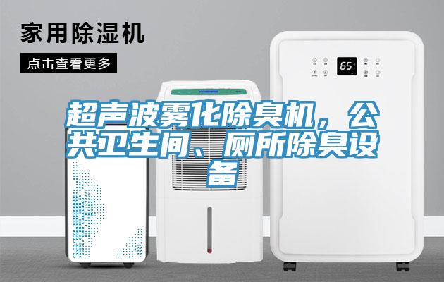超聲波霧化除臭機，公共衛(wèi)生間、廁所除臭設備